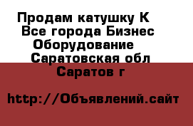 Продам катушку К80 - Все города Бизнес » Оборудование   . Саратовская обл.,Саратов г.